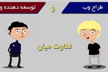 تفاوت طراحی وب سایت و توسعه وب سایت