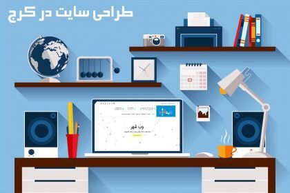 طراحی سایت در کرج