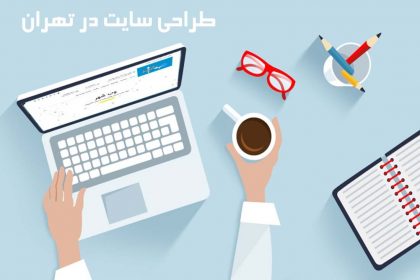 طراحی سایت در تهران