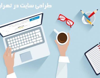 طراحی سایت در تهران