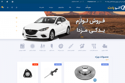 فروشگاه آتی پارت